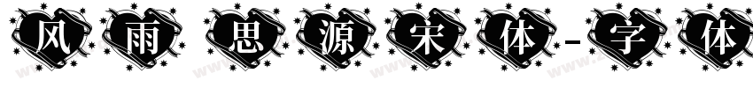 风雨 思源宋体字体转换